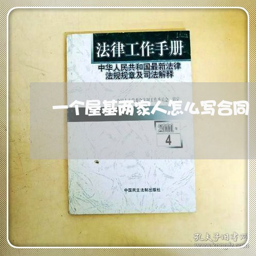 一个屋基两家人怎么写合同/2023061685369 一个屋基两家人怎么写合同/2023061685369