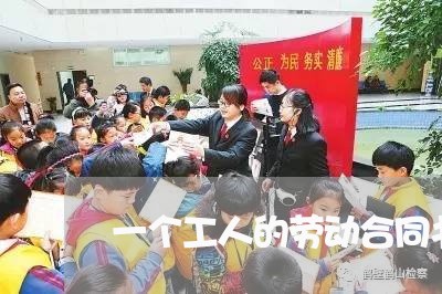 一个工人的劳动合同书怎么写/2023061647379