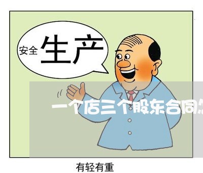 一个店三个股东合同怎么写/2023061639260