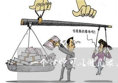 一个律师可以做几家法律顾问