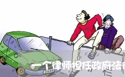一个律师担任政府法律顾问 一个律师担任政府法律顾问