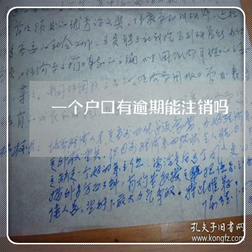 一个户口有逾期能注销吗/2023120996838