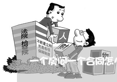 一个房间一个合同怎么写/2023060615037 一个房间一个合同怎么写/2023060615037