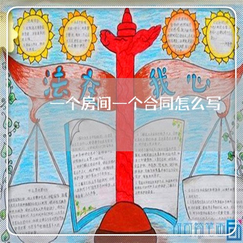 一个房间一个合同怎么写/2023060632728 一个房间一个合同怎么写/2023060632728