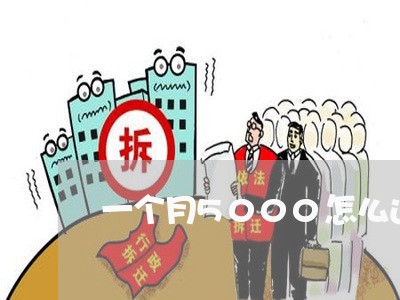 一个月5000怎么还20万的债/2023022555268 一个月5000怎么还20万的债/2023022555268