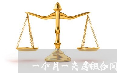 一个月一交房租合同怎么写/2023071304028