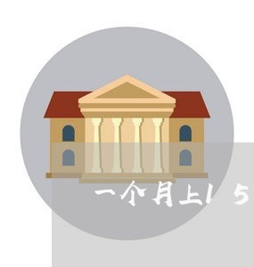 一个月上15班合同怎么写/2023061617350
