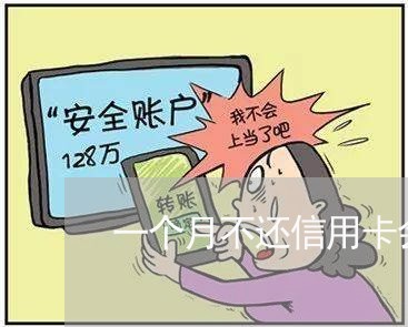 一个月不还信用卡会怎么样/2023013003726