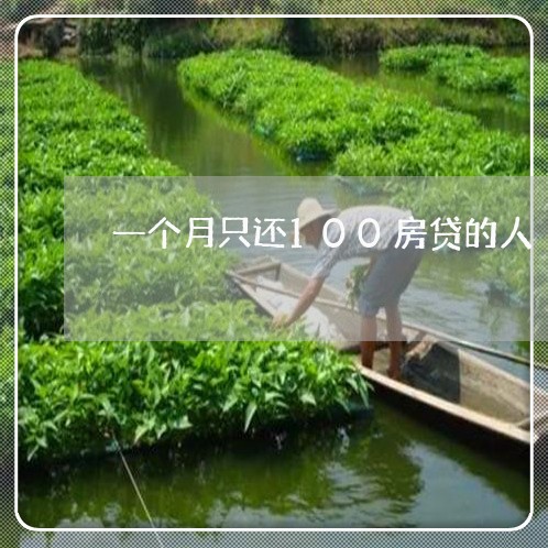 一个月只还100房贷的人/2023061149148