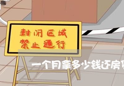 一个月拿多少钱还房贷合适/2023061191723