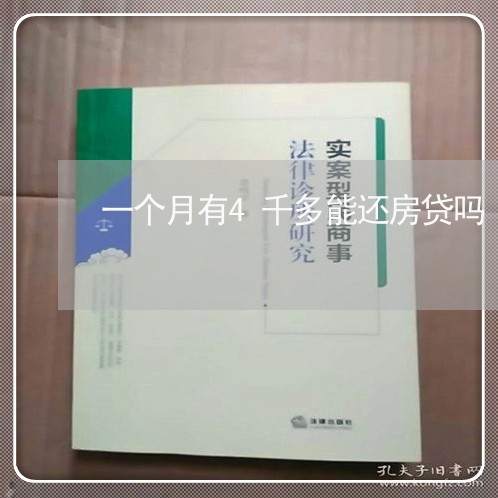 一个月有4千多能还房贷吗/2023061137158