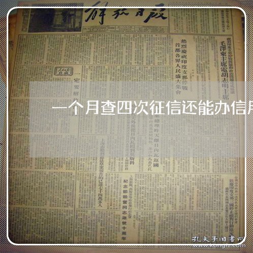 一个月查四次征信还能办信用卡吗 一个月查四次征信还能办信用卡吗