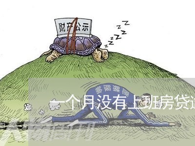 一个月没有上班房贷逾期/2023041940491