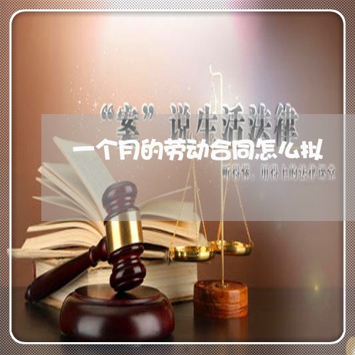 一个月的劳动合同怎么拟/2023040150371 一个月的劳动合同怎么拟/2023040150371