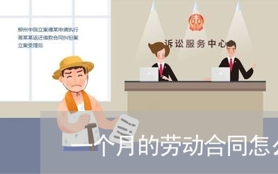 一个月的劳动合同怎么拟/2023040196126 一个月的劳动合同怎么拟/2023040196126