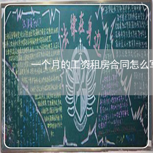 一个月的工资租房合同怎么写/2023061650524
