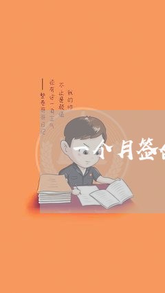 一个月签合同视频文案怎么写/2023061931695