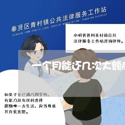 一个月能还几次大额房贷/2023041914736