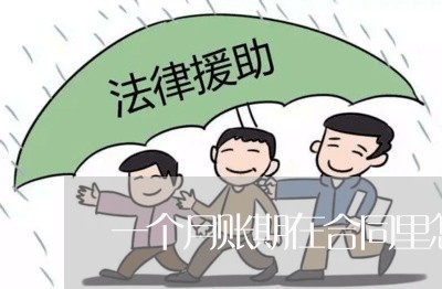 一个月账期在合同里怎么写/2023061626138 一个月账期在合同里怎么写/2023061626138