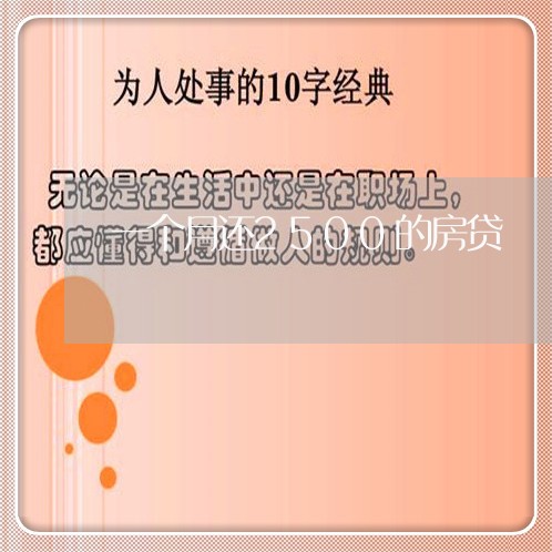 一个月还2500的房贷/2023041983726