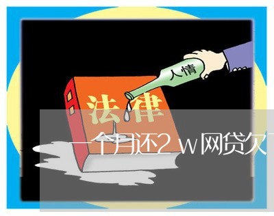 一个月还2w网贷欠了多少 一个月还2w网贷欠了多少