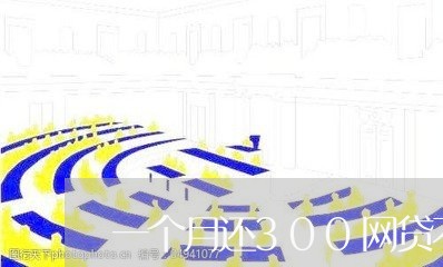 一个月还300网贷不多/2023111859794