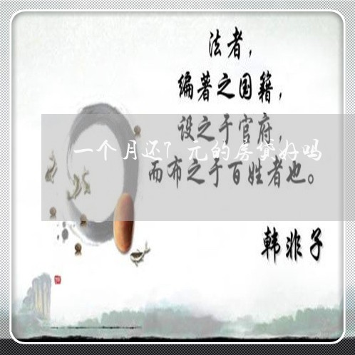 一个月还7元的房贷好吗/2023041908381