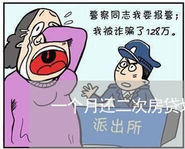 一个月还二次房贷划算不/2023041938391