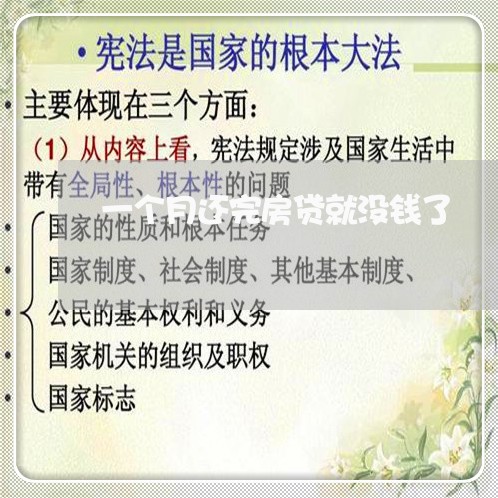 一个月还完房贷就没钱了/2023041962583