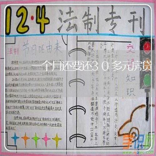 一个月还要还30多元房贷/2023061149271 一个月还要还30多元房贷/2023061149271