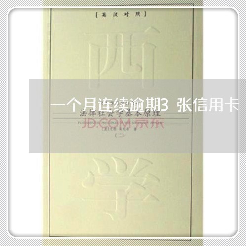 一个月连续逾期3张信用卡