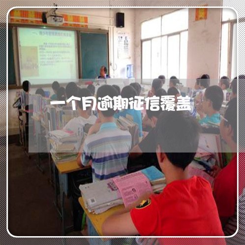 一个月逾期征信覆盖 一个月逾期征信覆盖