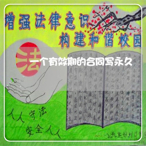 一个有效期的合同写永久/2023060814825