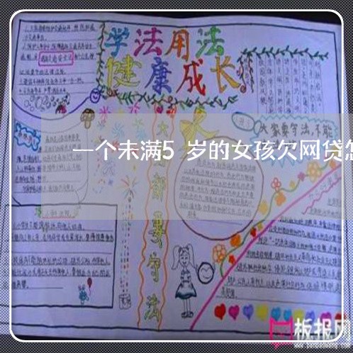 一个未满5岁的女孩欠网贷怎么办