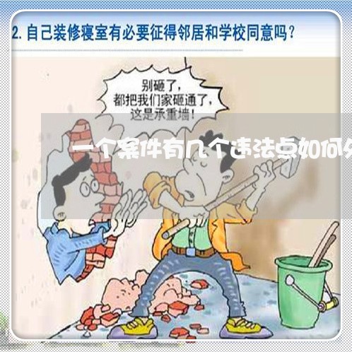 一个案件有几个违法点如何处罚 一个案件有几个违法点如何处罚