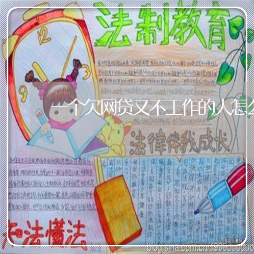 一个欠网贷又不工作的人怎么办