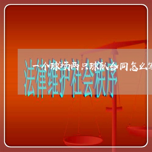 一个球场两只球队合同怎么写/2023061661682