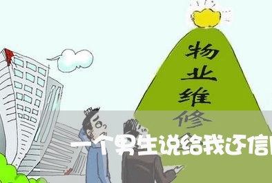 一个男生说给我还信用卡/2023100572949