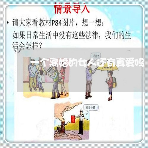 一个离婚的女人还有真爱吗 一个离婚的女人还有真爱吗