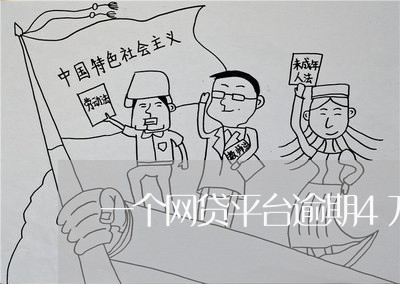 一个网贷平台逾期4万 一个网贷平台逾期4万