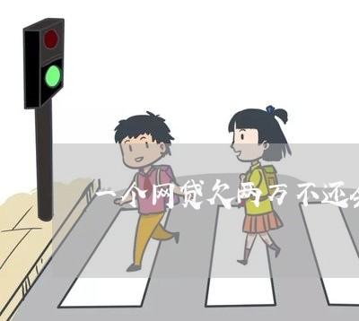 一个网贷欠两万不还会怎样