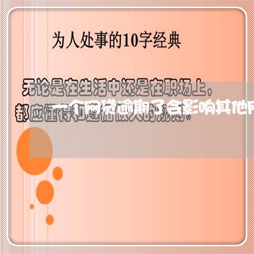一个网贷逾期了会影响其他网贷吗 一个网贷逾期了会影响其他网贷吗
