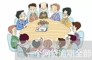 一个网贷逾期全部借不了/2023120385026