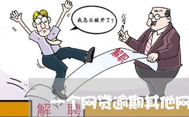 一个网贷逾期其他网贷