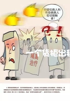 一个货柜出租合同模板怎么写/2023060561715