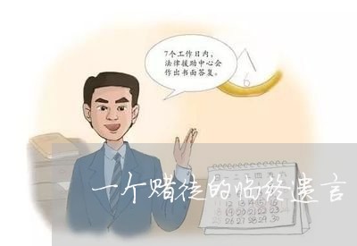 一个赌徒的临终遗言/2023021087850