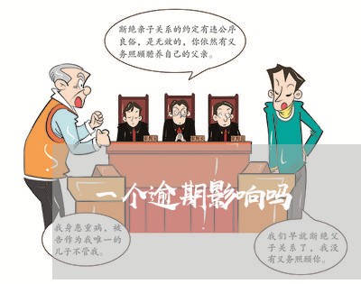 一个逾期影响吗