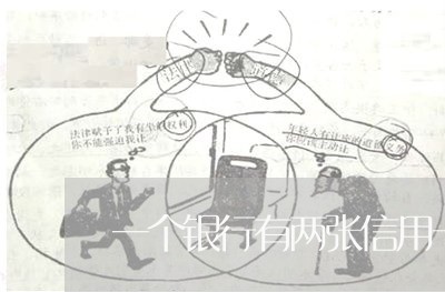 一个银行有两张信用卡逾期了 一个银行有两张信用卡逾期了
