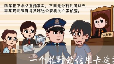 一个银行的信用卡逾期怎么办啊/2023060514049