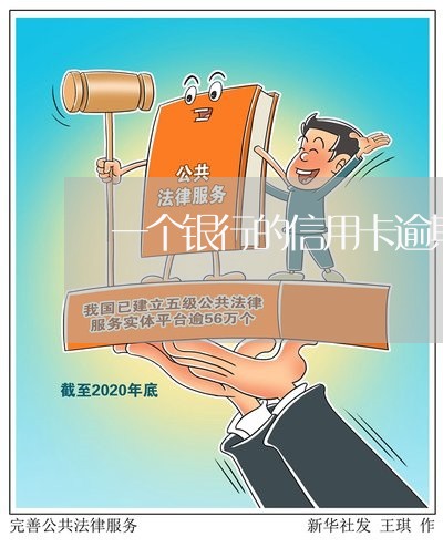 一个银行的信用卡逾期怎么办理/2023020530741